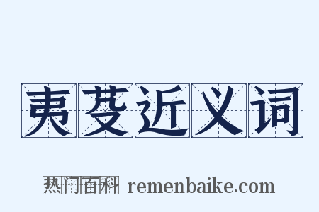 夷芟近义词是什么意思的图片
